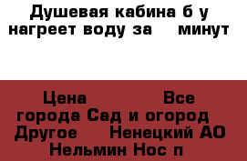 Душевая кабина б/у нагреет воду за 30 минут! › Цена ­ 16 000 - Все города Сад и огород » Другое   . Ненецкий АО,Нельмин Нос п.